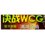 京东商城 决战WCG板卡套装满减促销