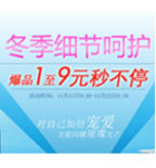 促销活动：京东商城 冬季细节护理 个人护理专场