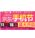 促销活动：第八届京东手机节11月18日盛大开启