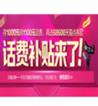 促销活动：存1000元送1100元话费+686元天猫券