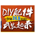 促销活动：易迅网 电脑数码DIY配件