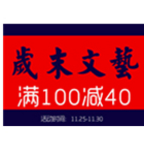 促销活动：苏宁易购岁末文艺图书