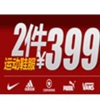 促销活动：优购网运动鞋服