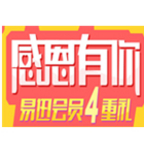 促销活动：易迅商城 感恩有你