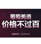 促销活动:顺丰优选 葡萄美酒 价格不过百