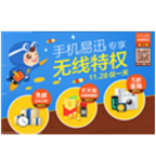 促销活动：易迅商城 手机端易迅专享