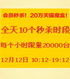 双十二预告！天猫魔盒双十二当天可用淘金币换购