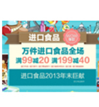 促销活动：一号店 进口食品 99减20 199减40