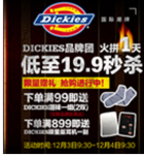 促销活动：京东 Dickies 迪凯思 品牌团