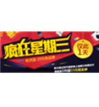 促销活动：易迅商城 疯狂星期三