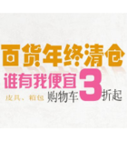 苏宁易购百货年终清仓专场特惠促销活动