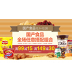 促销活动：一号店 国产各类食品全场随心配后叠加优惠