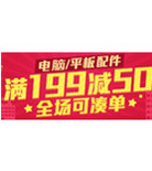 双12越来越近了！易迅网 电脑/平板配件专场促销