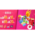 促销活动：易迅网 家居清洁满减特惠