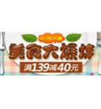 促销活动：易迅食品专场满139减40
