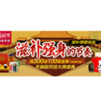促销活动：天猫商城 首届滋补节 滋补强身的节奏