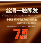促销活动：卡佩罗系列巧克力&口味礼盒