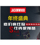 聚划算:JASONWOOD年终盛典