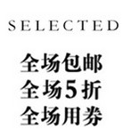 年终折扣季!SELECTED思莱德全场3.9折起