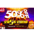促销活动：一号店 全场5折 全国包邮