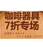 促销活动：顺丰优选咖啡器具7折专场