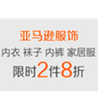 促销活动：亚马逊中国保暖内衣、袜子、内裤、家居服