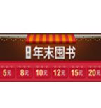 促销活动：当当网年末囤书 各种白菜价乱入
