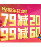 促销活动：易迅网 终极年货血拼