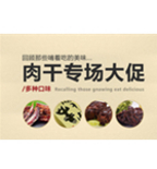 促销活动：顺丰优选肉干专场大促