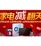 促销活动：易讯网 家电减翻天