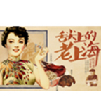 促销活动：天猫聚划算海派年味