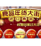 促销活动：1号店进口食品年货大街