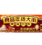 促销活动：1号店年货大街国产食品