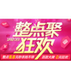促销活动：天猫聚划算整点聚狂欢
