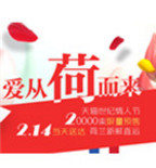 促销活动：天猫商城2月14情人节