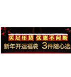 促销活动：1号店新年开运福袋