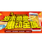 促销活动：岁末感恩 惠动全城 广州电信