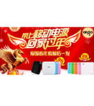 促销活动：带上移动电源，回家过年