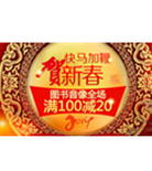 促销活动：京东贺新春图书音像