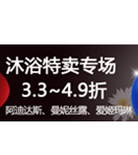促销活动：当当尾品汇 沐浴特惠专场