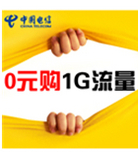 促销活动：武汉电信业务 1G流量0元购