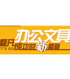 促销活动：京东得力办公文具、生活用品