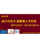 促销活动：京东商城 进口巧克力 温馨情人节专场
