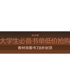 促销活动：京东商城大学生必备书单