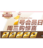 促销活动：1号店 1号会员日 周三购惊喜
