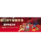 促销活动：京东商城 进口饼干蛋糕