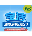 促销活动：易迅网 宝洁洗发