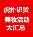 促销活动：各大电商近期美妆活动大汇总