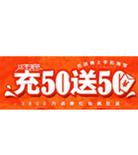 促销活动：淘宝客户端，话费充50送10（每个整点前1000名）