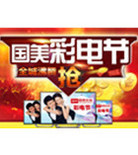 促销活动：国美在线商城 彩电节